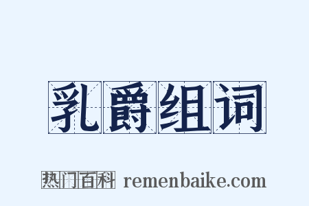 乳爵组词是什么意思的图片